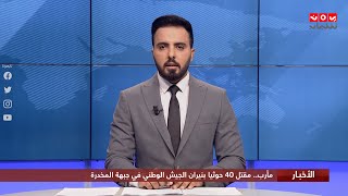 اخر الاخبار | 01 - 09 - 2020 | تقديم هشام الزيادي | يمن شباب