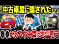 【地雷】中古車の闇…絶対に手を出してはいけない中古車の特徴10選