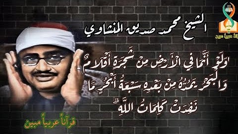 المقطع الذي أبدع فيه الشيخ محمد صديق المنشاوي من سورة لقمان .
