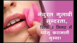 नेचुरल गुलाबी सुन्दरता - बस २ मिनट में | Natural pink soft lips | Sureshot Solution | Ayurveda | screenshot 5