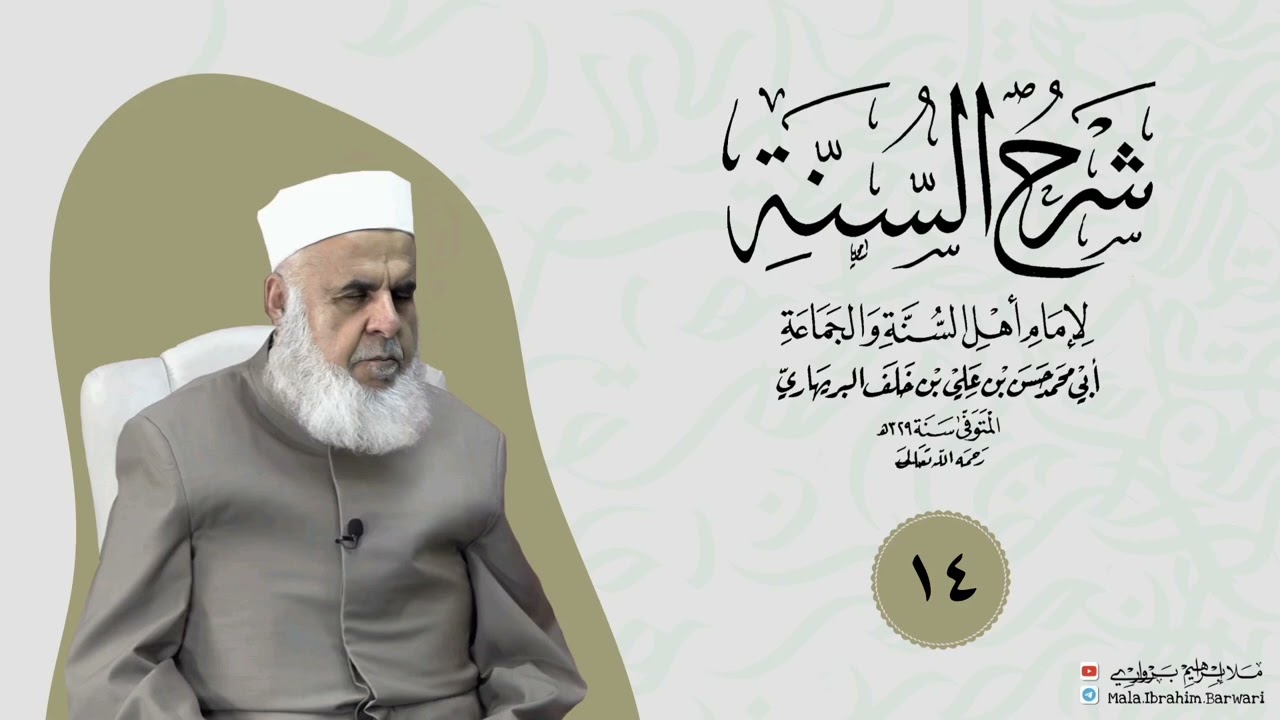 وانا (١٤) ژ شرۆڤەکرنا پەرتۆکا « شرح السنة» ژلایێ مەلا ابراهیم برواری ڤە