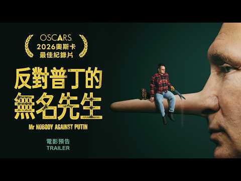 10.2《反對普丁的無名先生》臺灣版預告