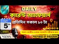 🎯 Daily Current Affairs | 05.04.26 | প্রতিদিনের আপডেট SSC/WBCS/UPSC প্রস্তুতির জন্য | By Bibaswan
