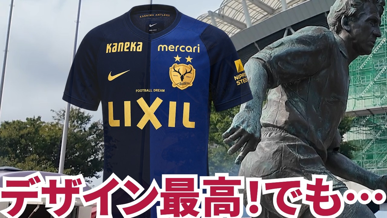 Kashima Antlers] The 35th Anniversary Kit is insanely cool! But