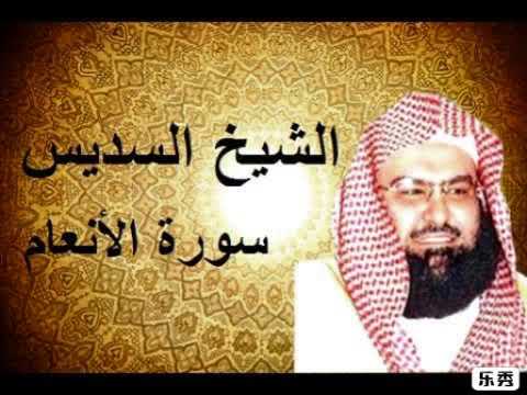 سورة الانعام كاملة عبد الرحمن السديس