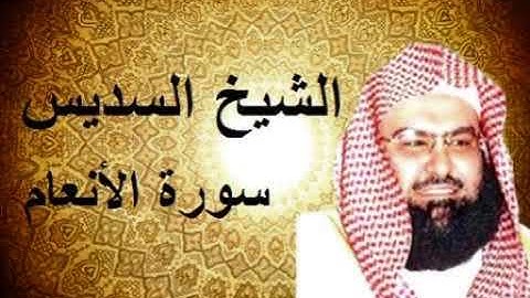 سورة الانعام كاملة عبد الرحمن السديس