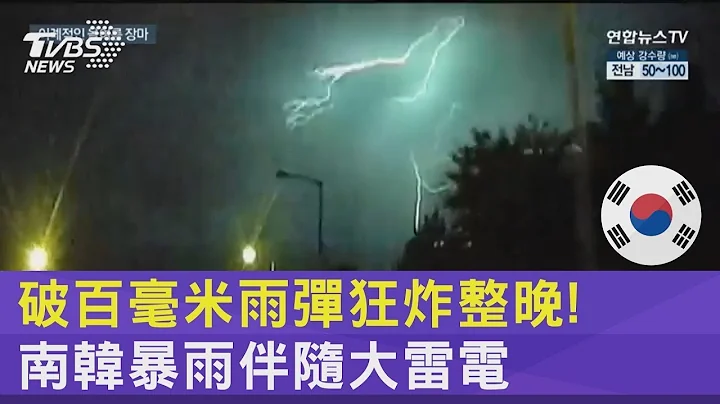 破百毫米雨彈狂炸整晚! 南韓暴雨伴隨大雷電｜TVBS新聞 - 天天要聞