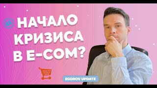 картинка: Начало кризиса в e-com? Разбор самых интересных новостей digital-маркетинга