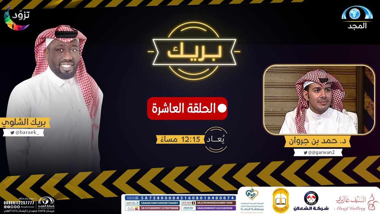 د. حمد بن جروان بضيافة بريك الشلوي على قناة المجد | برنامج بريك ( الحلقة 10 )