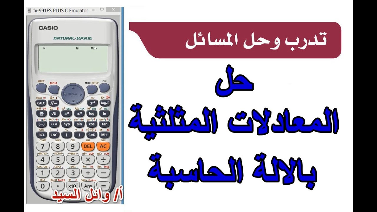 تدرب وحل المسائل حل المعادلات بالحاسبة جااهز