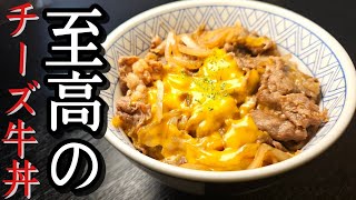 Gyudon (Cheddar Cheese Gyudon) | Recipe transcription by Ryuji&#39;s Buzz Recipe