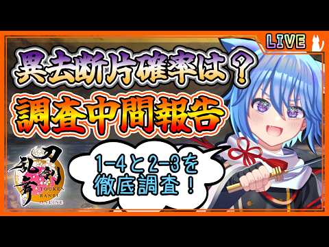 【刀剣乱舞】とうらぶ実況#1187 異去断片のドロップ率はいくつ？1-4と2-3を徹底調査！