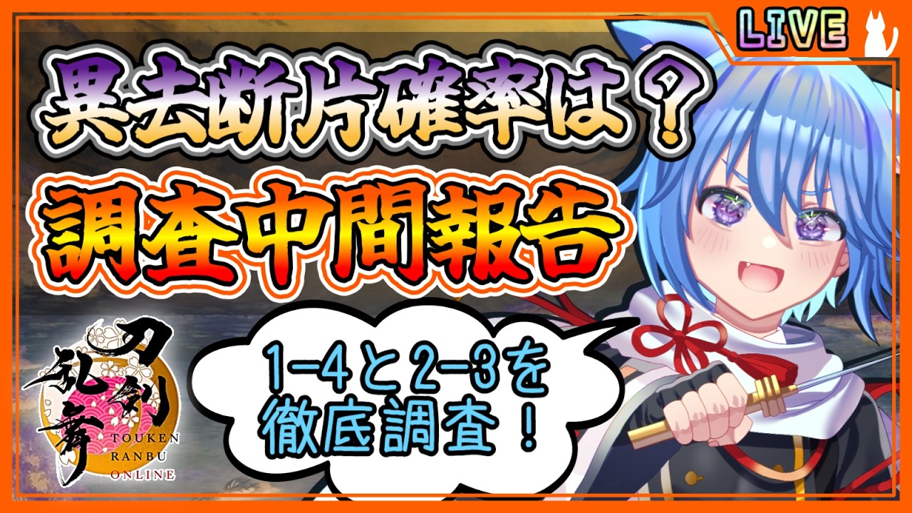 刀剣乱舞】とうらぶ実況#1187 異去断片のドロップ率はいくつ？1-4と2-3