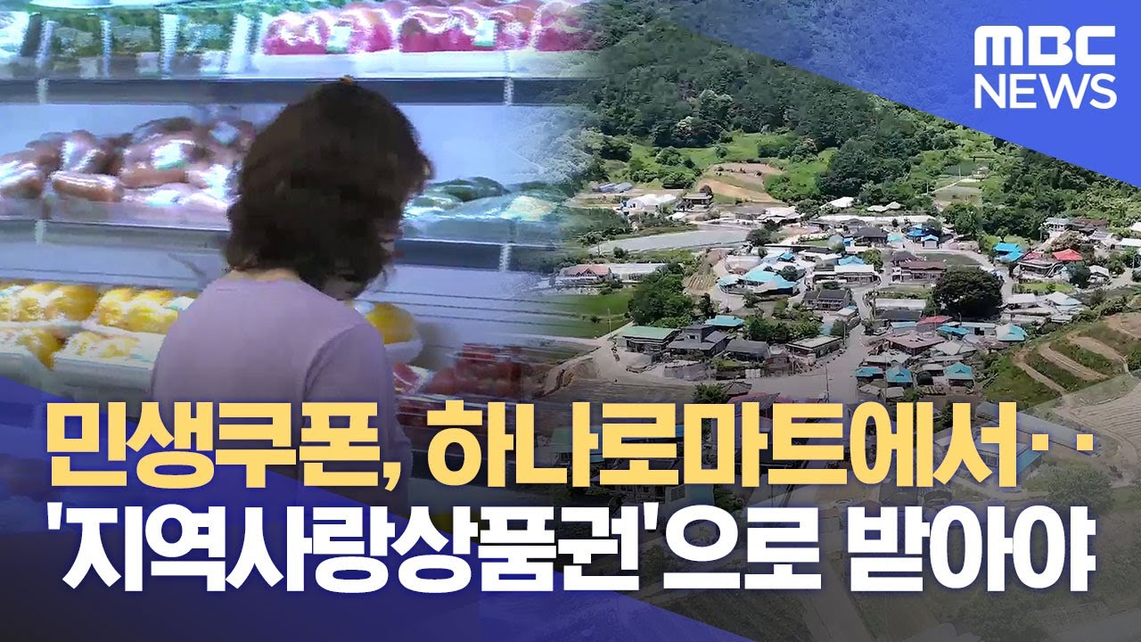 '지역사랑상품권', 하나로마트 사용 확대 허용‥ 단체장이 결정 (2025.07.16/뉴스데스크/전주MBC)