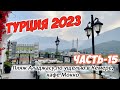 Турция 2023. Часть-15. Пляж Аладжасу. Кафе Мокко. Каньон Кемер. На авто по окрестностям Кемера.