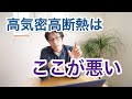 一条工務店やクオホームの高気密高断熱住宅のデメリットはあるの?