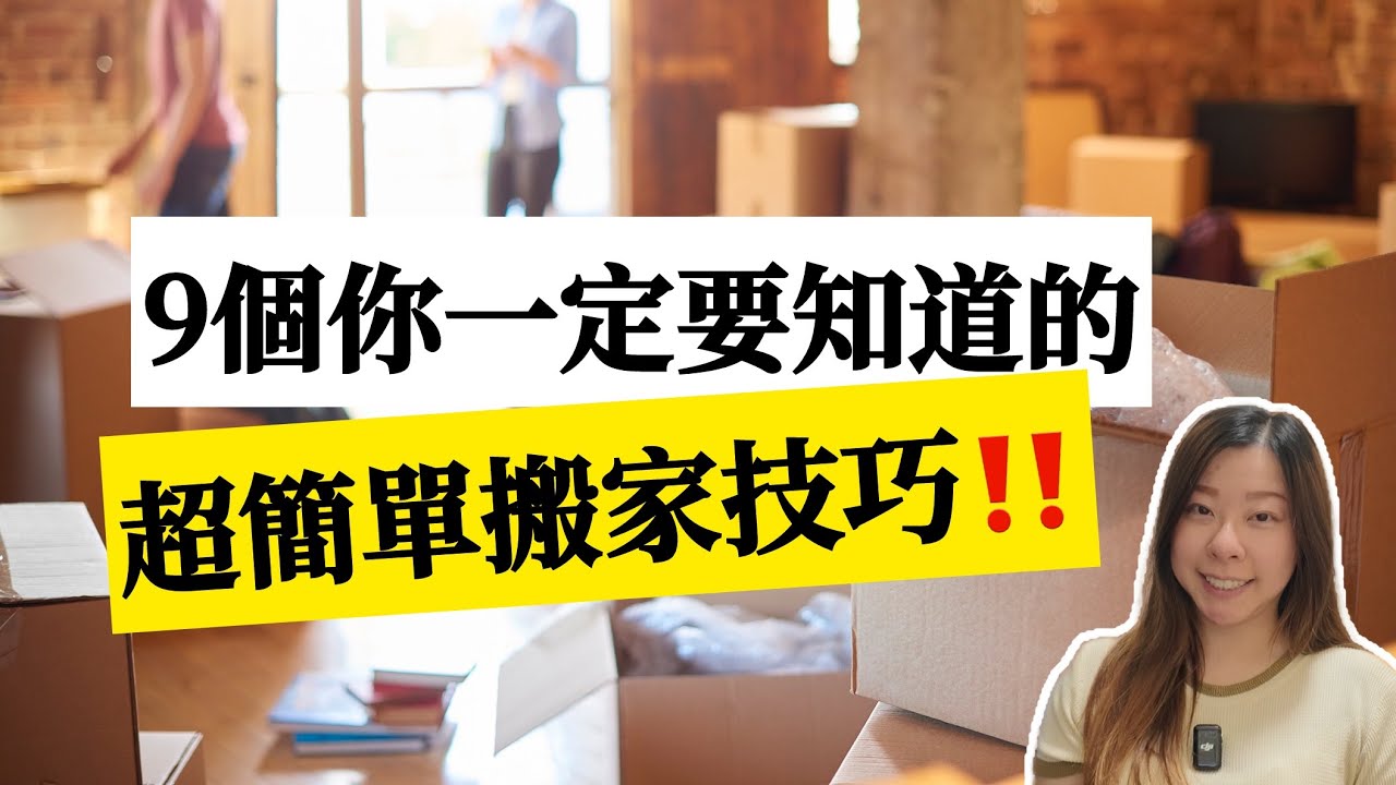 【家居整理】這些搬家技巧記起來，讓你輕鬆搬家無負擔！不僅好收好打包，開箱歸位也更迅速！租屋族省力搬家收納秘訣