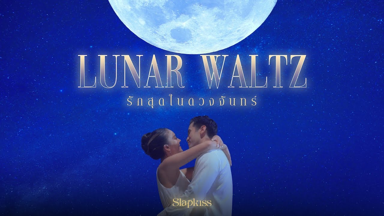 ปกเพลง รักสุดในดวงจันทร์ (Lunar Waltz) — SLAPKISS