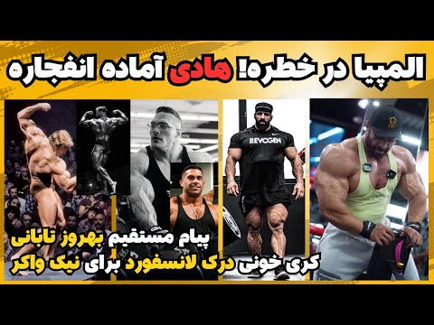 هادی و بهروز در مسیر سلطه بر مستر المپیا کری سنگین درک برای نیک واکر زیباترین گست پوزینگ سال 