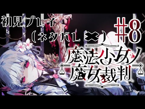 【魔法少女ノ魔女裁判】ガチ最終回！！最後の魔女裁判（ネタバレNG）#まのさば実況【國嶌ココ】