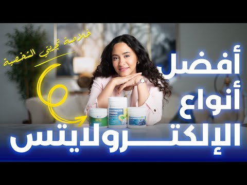 أفضل وأسوأ أنواع مسحوق الشوارد تخلص من الإرهاق الدائم