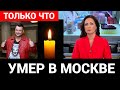 Тело музыканта обнаружил отец в квартире в Москве