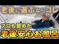 【迷ったらこれ一択】プロも認める老後を見据えた“安心お風呂”はこれです!お風呂メーカー4社の違いを徹底比較します!