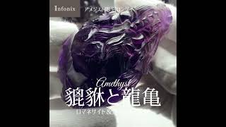 2/2新着情報☆貔貅と龍亀☆高品質ロマネサイト＆アメジスト彫刻