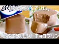 【材料3つ】パックのまま作る!濃厚チョコプリン作り方〜混ぜて冷やすだけ超簡単〜