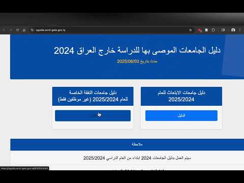 دليل الجامعات الموصى بها للدراسة خارج العراق 2025