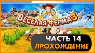 Весёлая ферма 3. Часть 14 (Озвучка). Прохождение на золото с получением всех наград.