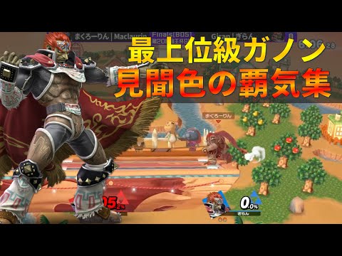 最上位級ガノンの『3連続未来読み』がカタクリすぎる【スマブラSP】