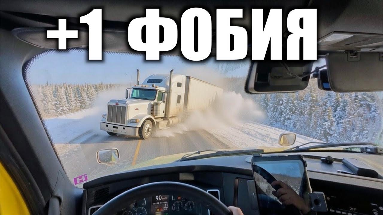 Главные страхи дальнобойщиков (особенно в Канаде)