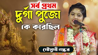 সরবপরথম দরগ পজ ক করছল মসম নসকর করতন Mousumi Naskar Kirtan 2025