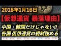 【仮想通貨 暴落理由 1月16日】各国仮想通貨の規制強める 2018年