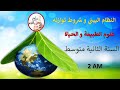 النظام البيئي و شروط توازنه في العلوم الطبيعية السنة الثانية متوسط 