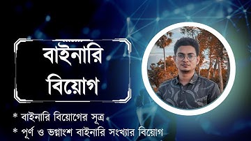 বাইনারি বিয়োগ || Binary Subtraction