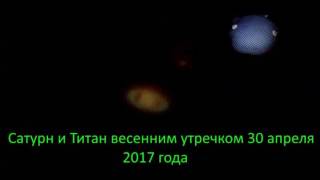 Сатурн и Титан утром 30 апреля 2017