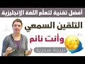 التلقين السمعي - افضل تقنية لتعلم الانجليزية الحقيقية  - تعلم الانجليزية وانت نائم