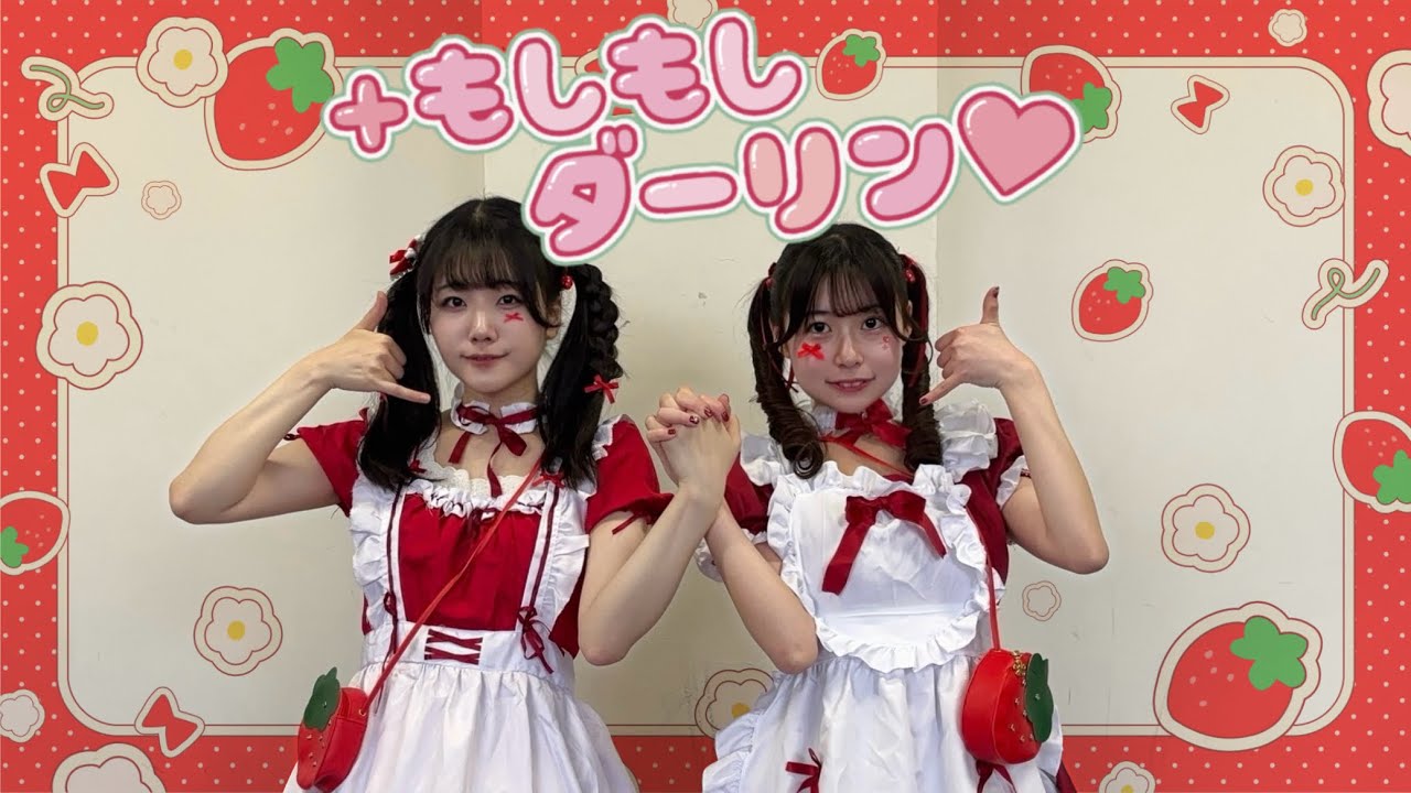 ＋もしもしダーリン♡ / チームいちご【踊ってみた】