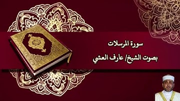 سورة المرسلات بصوت الشيخ/ عارف العشي - Surat Al Mursalat