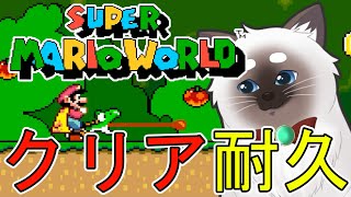 【スーパーマリオワールド】全ステージクリア耐久！【Vtuber】