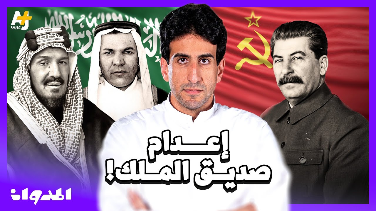 المدوان |  لماذا أعدم ستالين صديق الملك عبد العزيز؟ وكيف خسر الاتحاد السوفييتي السعودية؟