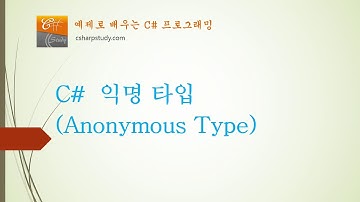 [C# 중급] C# 익명 타입 (Anonymous Type)