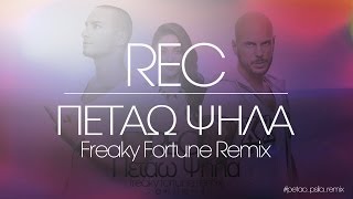 Смотреть клип Rec - Petao Psila/Πεταω Ψηλα (Freaky Fortune Remix)