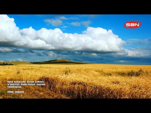 Видео: Яруу найргийг хэрхэн цээжлэх вэ