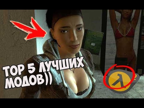 Видео: ТОП 5 ЛУЧШИХ МОДОВ НА HALF LIFE 2 !?