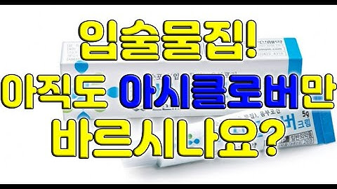 입술물집 헤르페스 바이러스. 아직도 아시클로버 크림만 쓰시나요?(입술물집 치료방법 리뷰)