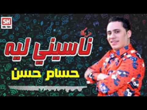 اسمع مزيكا ناسيني ليه 2020المعدل بالغيارات الغشيمة حسام حسن ميكس هيدغدغ ديجهات مصر شعبى كل جديد