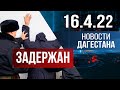 Новости Дагестана за 16 апреля 2022 года